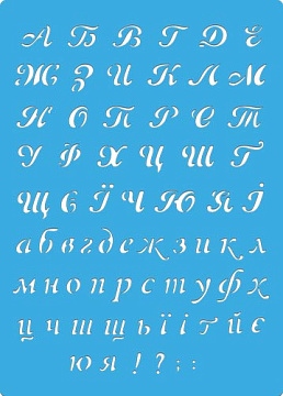 Stencil for crafts 15x20cm Ukrainian alphabet 1 #452
