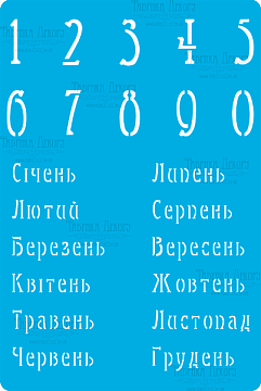 Szablon wielokrotny, 15x20cm, Kalendarz  ukraińsk 1 #285