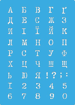 Szablon wielokrotny, 15x20cm Alfabet ukraiński 3 #454